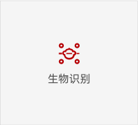 生物識(shí)別