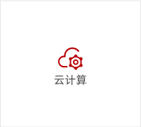 云計(jì)算
