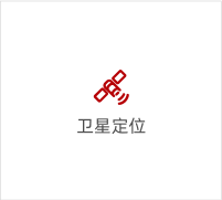 衛(wèi)星定位
