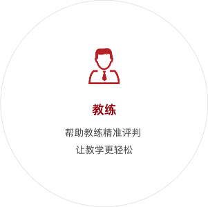 教練